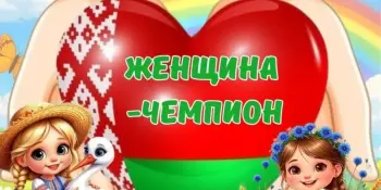 Пришкольный лагерь. День 5 "Женщина - чемпион"