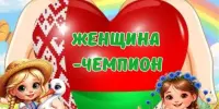 Пришкольный лагерь. День 5 "Женщина - чемпион"