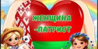 Пришкольный лагерь. День 6 "Женщина-патриот"