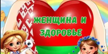 Пришкольный лагерь. День 7 "Женщина и здоровье"