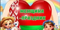 Пришкольный лагерь. День 8 "Женщина - праздник"