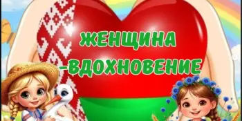 Пришкольный лагерь. День 9 "Женщина - вдохновение"