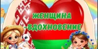 Пришкольный лагерь. День 9 "Женщина - вдохновение"