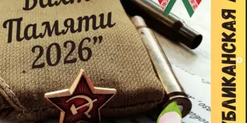 "Вахта Памяти–2026"