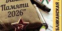 "Вахта Памяти–2026"