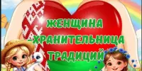 Пришкольный лагерь. День 10 "Женщина - хранительница традиций "
