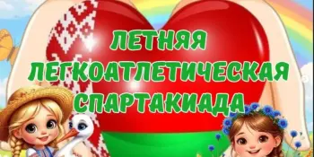В лагере "Дружба" прошла летняя легкоатлетическая спартакиада