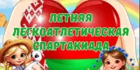В лагере "Дружба" прошла летняя легкоатлетическая спартакиада