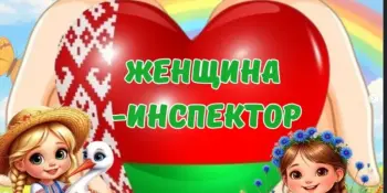 Пришкольный лагерь. День 11 "Женщина - инспектор "