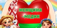 Пришкольный лагерь . День 12 "Женщина -медик"