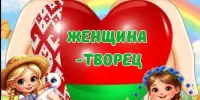 Пришкольный лагерь . День 14 "Женщина - творец"
