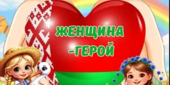 Пришкольный лагерь . День 15 "Женщина - герой"