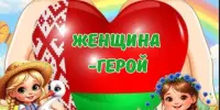 Пришкольный лагерь . День 15 "Женщина - герой"