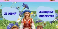 ДЕНЬ 2: Женщина-инспектор на страже нашей безопасности