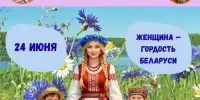 ДЕНЬ 3: Женщина — гордость Беларуси!