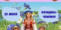 ДЕНЬ 4: Женщина-чемпион и наши первые рекорды!