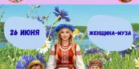 ДЕНЬ 5: Женщина-муза — день вдохновения и творчества!