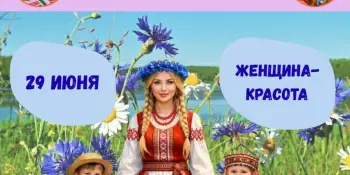ДЕНЬ 6: Женщина — Красота