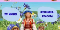 ДЕНЬ 6: Женщина — Красота