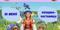 ДЕНЬ 7: Женщина-наставница — спасибо за мудрость