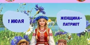 ДЕНЬ 8: Женщина-патриот — любим и славим нашу Родину