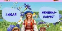 ДЕНЬ 8: Женщина-патриот — любим и славим нашу Родину