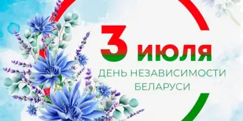 День Независимости Республики Беларусь