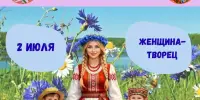 ДЕНЬ 9: Женщина-творец — созидаем, творим и мечтаем