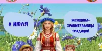 ДЕНЬ 10: Женщина-хранительница традиций — тепло домашнего очага!