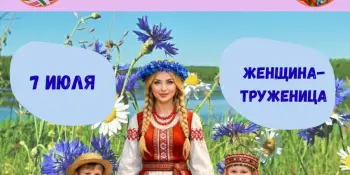 ДЕНЬ 11: Женщина-труженица — славим труд и безопасность!