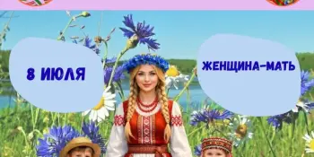 ДЕНЬ 12: Женщина-мать — самое дорогое слово на земле!