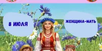 ДЕНЬ 12: Женщина-мать — самое дорогое слово на земле!