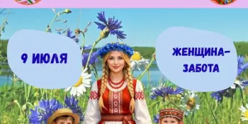 ДЕНЬ 13: Женщина-забота — делимся душевным теплом!