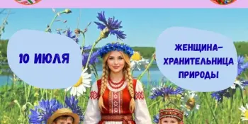 ДЕНЬ 14: Женщина-хранительница природы — бережём наш общий дом!