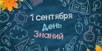 1 сентября - День знаний!