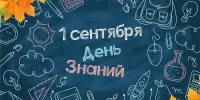 1 сентября - День знаний!