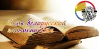 "Белорусская книга, как культурное наследие"