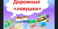 "Дорожные ловушки: как в них не попасть"
