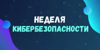 Профилактическая акция "Неделя кибербезопасности"