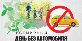 22 сентября — Всемирный день без автомобиля!
