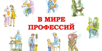 "Мир профессий"