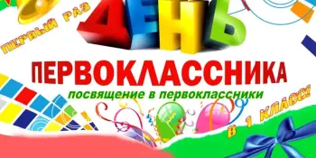 "Посвящение в первоклассники"