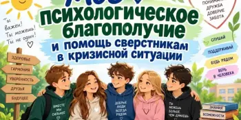 "Моё психологическое благополучие и помощь сверстникам в кризисной ситуации"