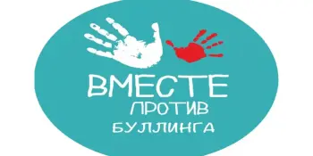 "Буллинг: справимся вместе"