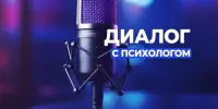 Видеотренинг "Диалог с психологом"