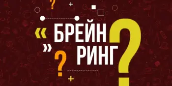 Интеллектуальный брейн-ринг "PRO-здоровье"