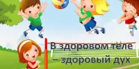 Спортивная квест‑игра "В здоровом теле — здоровый дух"