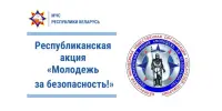 Акция "Молодежь за безопасность"