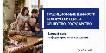 Единый день информирования "ТРАДИЦИОННЫЕ ЦЕННОСТИ БЕЛОРУСОВ: СЕМЬЯ, ОБЩЕСТВО, ГОСУДАРСТВО"