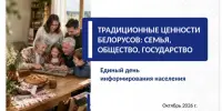 Единый день информирования "ТРАДИЦИОННЫЕ ЦЕННОСТИ БЕЛОРУСОВ: СЕМЬЯ, ОБЩЕСТВО, ГОСУДАРСТВО"